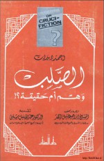 الصلب وهم أم حقيقة ؟ - أحمد ديدات