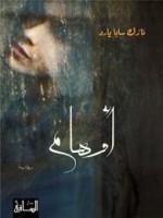 أوهام - نازك سابا يارد