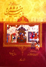 Bizhan and Manizha. The Stories of Shahnameh (3). بیژن و منیژه. داستانهای شاهنامه 3 - Abulghasem Ferdowsi, Mohammad Ali Eslami Nodoshan, Reuben Levy
