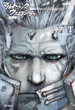 マルドゥック・ヴェロシティ１　新装版 (Japanese Edition) - 冲方 丁