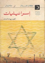 إسرائيليات وما بعد العدوان - أحمد بهاء الدين