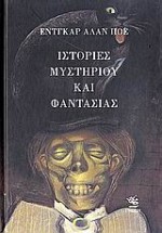 Ιστορίες μυστηρίου και φαντασίας - Edgar Allan Poe, Gary Kelley, Κοσμάς Πολίτης, Kosmas Politis