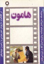 هامون، فيلم‌نامه - داریوش مهرجویی, رامين جهانبگلو