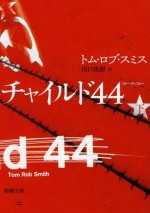 チャイルド44 - Tom Rob Smith, Taguchi Toshiki