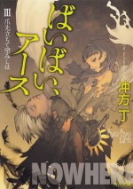 ばいばい、アースIII 爪先立ちて望みしは: 3 (角川文庫) (Japanese Edition) - 冲方 丁