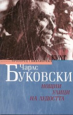 Нощни улици на лудостта - Charles Bukowski, Вергил Немчев, Калоян Игнатовски