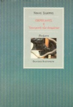 Περίπλους ή Ανατροπή των ονομάτων - Νίκος Σιδέρης (Nikos Sideris)