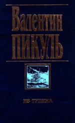 Из тупика - Valentin Pikul, Валентин Пикуль, Антонина Пикуль