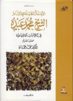 في الكتابات الإجتماعية - محمد عبده, محمد عمارة