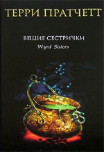 Вещие сестрички (Плоский мир, #6) - Terry Pratchett, Терри Пратчетт, Владимир Вольфсон