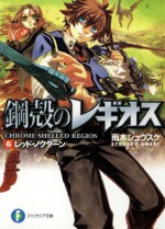 鋼殻のレギオス6 レッド・ノクターン (富士見ファンタジア文庫) (Japanese Edition) - 雨木 シュウスケ, 深遊