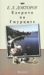 Езерото на Гмурците - E.L. Doctorow, Е.Л.Доктороу, Людмила Колечкова