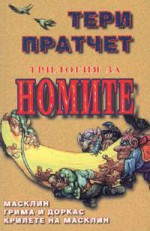 Трилогия за номите - Terry Pratchett, Светлана Комогорова - Комата, Димитрина Кондева