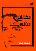 مختارات من لوركا - Federico García Lorca, فيدريكو غارسيا لوركا, نادية شعبان