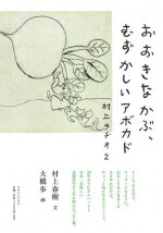 おおきなかぶ、むずかしいアボカド: 村上ラヂオ 2 [Ōkina kabu, muzukashii abokado: Murakami rajio 2] - Haruki Murakami, 村上 春樹, 大橋 歩