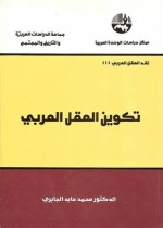 تكوين العقل العربي - محمد عابد الجابري