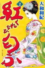 紅匂ふ（２） (講談社コミックスビーラブ (1167巻)) (Japanese Edition) - 大和和紀, 岩崎峰子