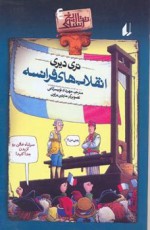 انقلاب‌های فرانسه: تاریخ ترسناک-4 - Terry Deary, Martin Brown, مهرداد تویسرکانی, متین پدرامی