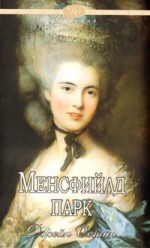 Менсфийлд парк - Силвана Миланова, Jane Austen