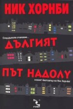 Дългият път надолу - Nick Hornby, Ник Хорнби