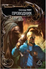 Проводник - Александр Лидин