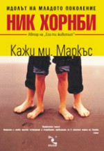 Кажи ми, Маркъс - Nick Hornby, Ник Хорнби