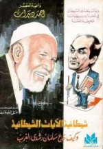 شيطانية الآيات الشيطانية - Ahmed Deedat, علي الجوهري, أحمد ديدات