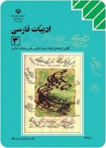 ادبیات فارسی 3 - اصغر ارشاد سرابی, حسین داودی, حسن ذوالفقاری, محمدرضا سنگری, محمد شهری, غلامرضا عمرانی, حسین قاسم پور مقدم, سید اکبر میرجعفری