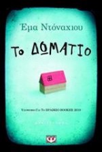 Το δωμάτιο - Emma Donoghue, Έφη Τσιρώνη