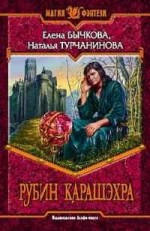 Рубин Карашэхра - Елена Бычкова, Наталья Турчанинова