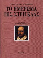 Το ημέρωμα της στρίγκλας - Ερρίκος Μπελιές, William Shakespeare