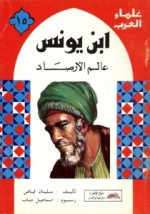 ابن يونس: عالم الأرصاد - سليمان فياض, إسماعيل دياب