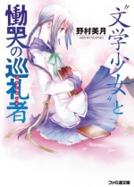 "文学少女"と慟哭の巡礼者【パルミエーレ】 (ファミ通文庫) (Japanese Edition) - 野村 美月, 竹岡美穂