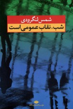 شب، نقاب عمومی است - شمس لنگرودی