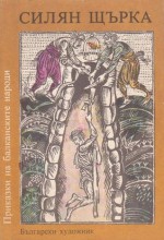 Силян щърка - Ангел Каралийчев, Николай П. Тодоров