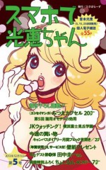 スマホで光恵ちゃん 2013年12/15日号[雑誌] (Japanese Edition) - 青木 光恵, 小形 克宏, 田中 圭一