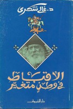 الأقباط في وطن متغير - غالي شكري