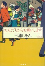 お友だちからお願いします (Japanese Edition) - 三浦しをん