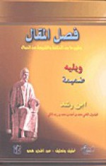 فصل المقال وتقرير ما بين الحكمة والشريعة من الإتصال ويليه - ابن رشد, عبد المجيد همو