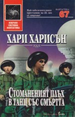 Стоманеният плъх в танц със смъртта - Harry Harrison, Георги Стоянов