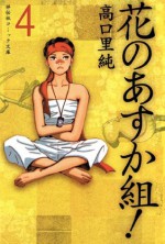 花のあすか組！（４） (Japanese Edition) - 高口里純