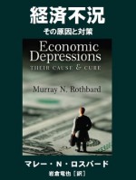 Economic Depressions Their Cause and Cure (Japanese Edition) - Murray N Rothbard, Tatsuya Iwakura