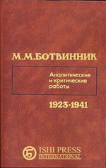 Mikhail Botvinnik Analytical and Critical Work 1923-1941 (Russian Edition) - Mikhail Botvinnik, Sam Sloan