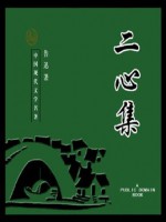 二心集 (Chinese Edition) - 鲁迅