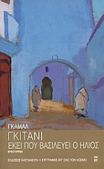 Εκεί που βασιλεύει ο ήλιος - Gamal Ghitany, Κώστας Κατσουλάρης