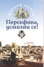 Персефона, усмихни се! - Йордан Попов