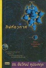 ลิฟต์อวกาศ - ชัยคุปต์