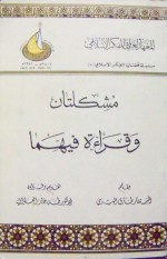 مشكلتان وقراءة فيهما - طارق البشري, طه جابر العلواني