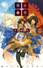 〈本の姫〉は謳う１ (C★NOVELSファンタジア) (Japanese Edition) - 多崎礼, 山本 ヤマト