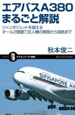 エアバスA380まるごと解説 (サイエンス・アイ新書) (Japanese Edition) - 秋本 俊二